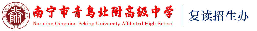 南宁市青鸟北附高中复读招生办